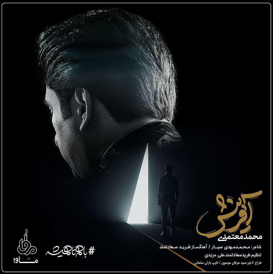 کاور آهنگ آفرینش از محمد معتمدی