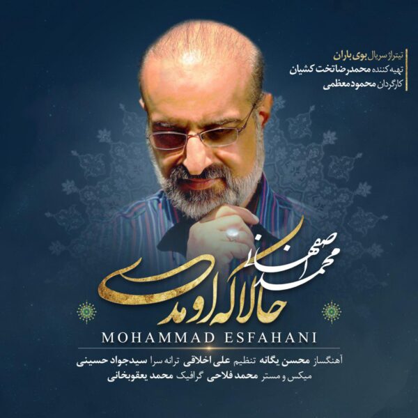 کاور آهنگ حالا که اومدی از محمد اصفهانی