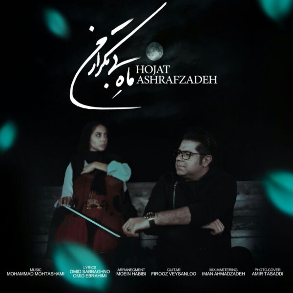 کاور آهنگ ماه بی تکرار من از حجت اشرف زاده