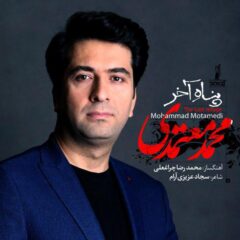 کاور پناه آخر از محمد معتمدی