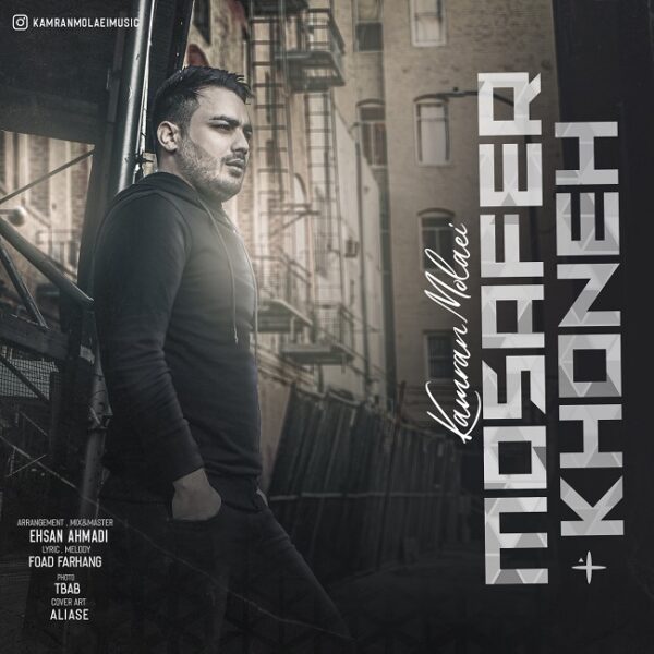 کاور آهنگ مسافرخونه از کامران مولایی