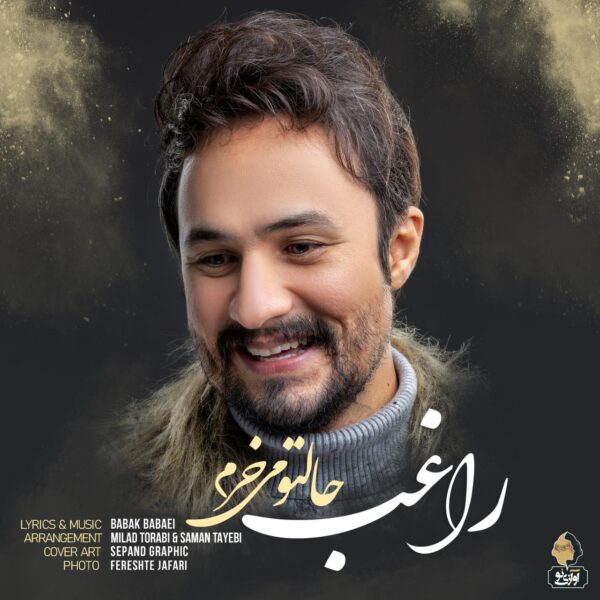 کاور آهنگ حالتو میخرم از راغب