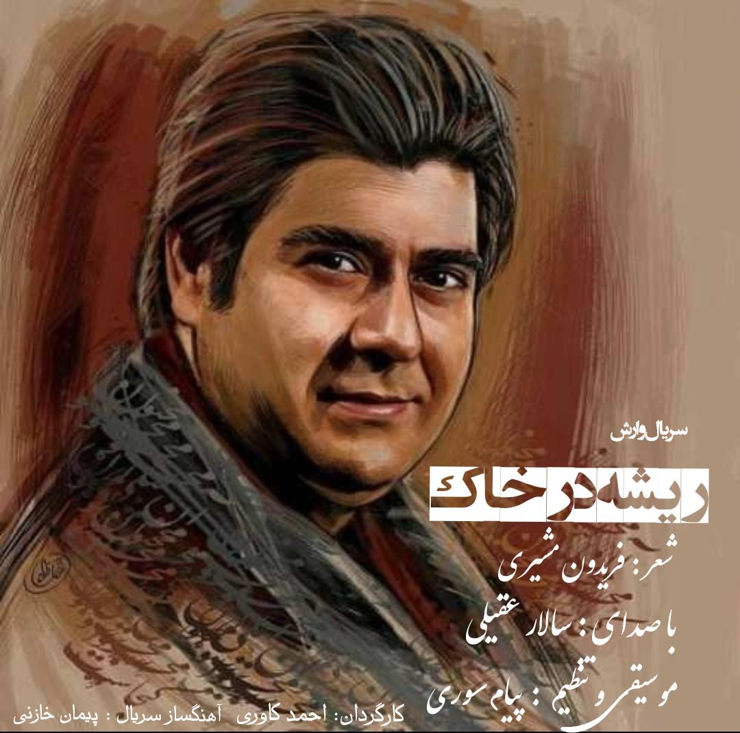 کاور آهنگ ریشه در خاک از سالار عقیلی