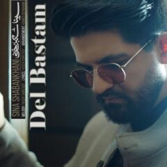 کاور دل بستم از سینا شعبانخانی