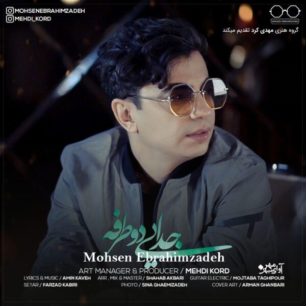 کاور آهنگ جدایی دو طرفه از محسن ابراهیم زاده