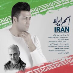 کاور اسمم ایرانه از پویا بیاتی