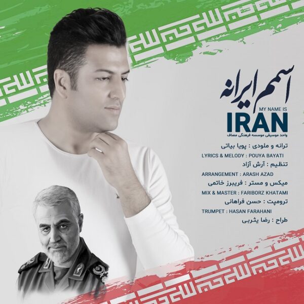 کاور آهنگ اسمم ایرانه از پویا بیاتی