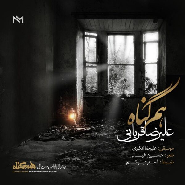 کاور آهنگ هم گناه از علیرضا قربانی