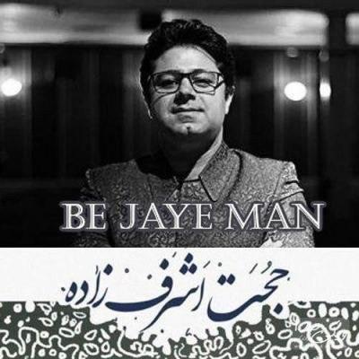 کاور آهنگ به جای من از حجت اشرف زاده