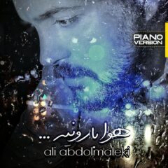 کاور هوا بارونیه (ورژن پیانو) از علی عبدالمالکی