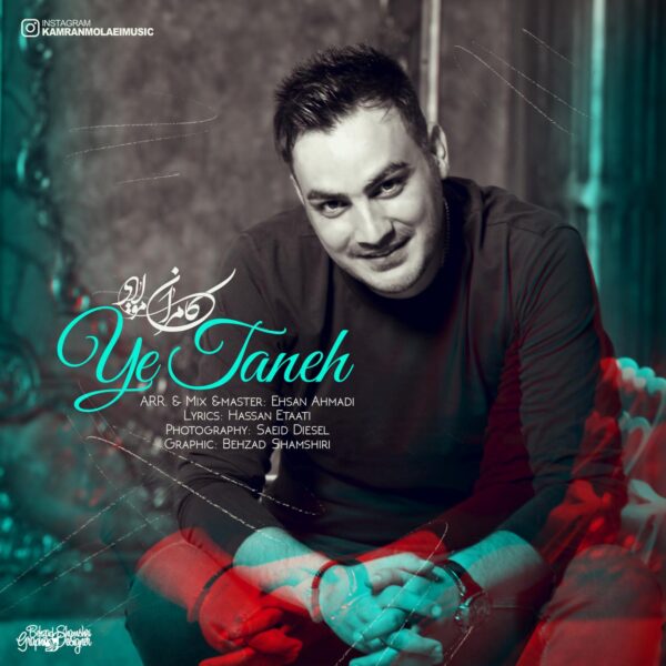 کاور آهنگ یه تنه از کامران مولایی