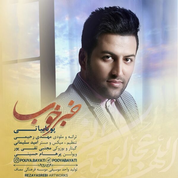 کاور آهنگ خبر خوب از پویا بیاتی