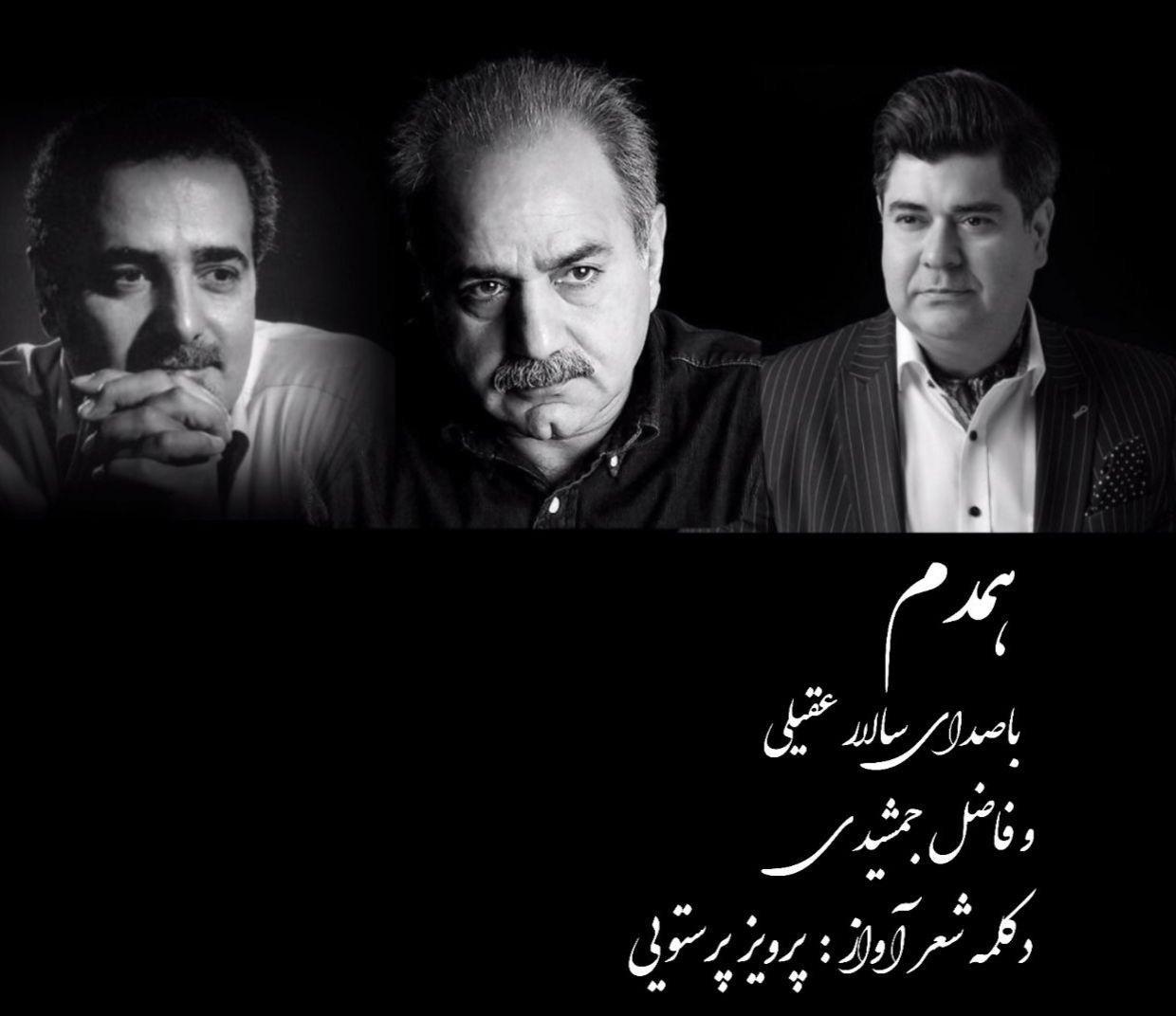 کاور آهنگ همدم از سالار عقیلی