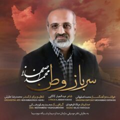 کاور سرباز وطن از محمد اصفهانی