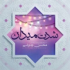 کاور شدت میدان از محسن چاوشی