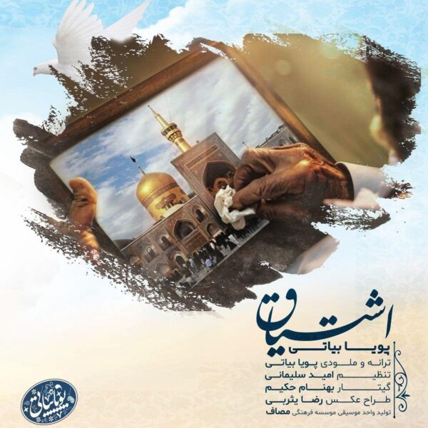 کاور آهنگ اشتیاق از پویا بیاتی