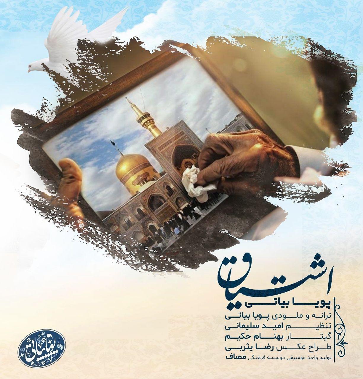 کاور آهنگ اشتیاق از پویا بیاتی کاور آهنگ اشتیاق از پویا بیاتی
