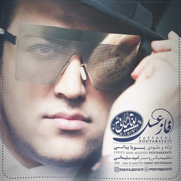 کاور آهنگ فاز عسل از پویا بیاتی