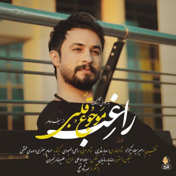 کاور آهنگ موجوع قلبی از راغب