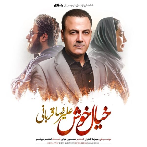 کاور آهنگ خیال خوش از علیرضا قربانی