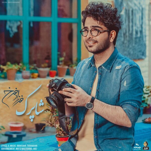 کاور آهنگ شاپرک از فرزاد فرخ