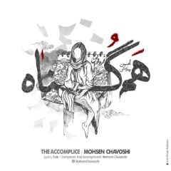 کاور همگناه از محسن چاوشی