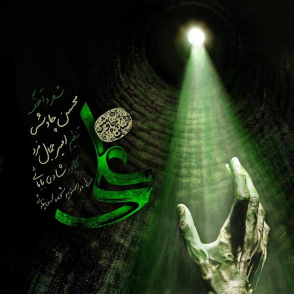 کاور آهنگ علی از محسن چاوشی