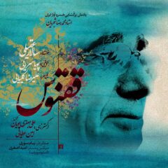 کاور ققنوس از سالار عقیلی