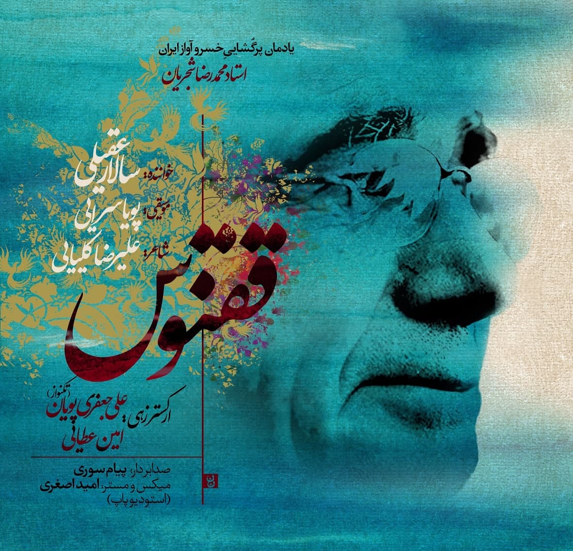 کاور آهنگ ققنوس از سالار عقیلی