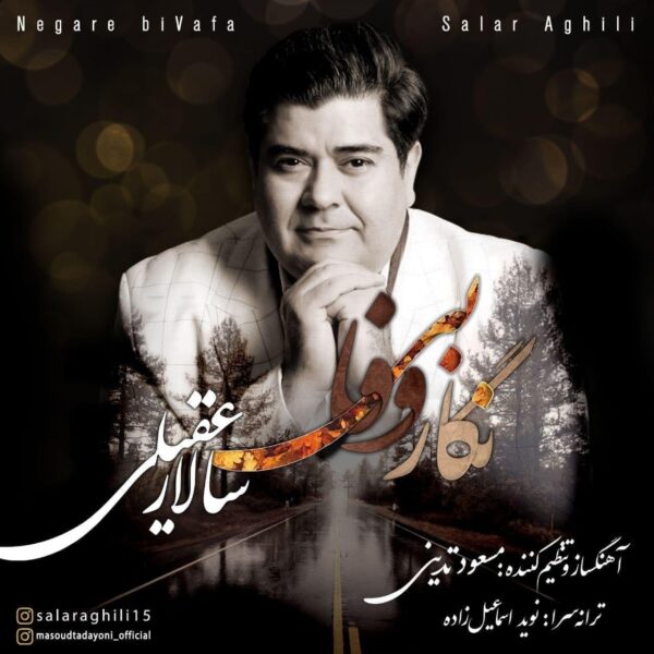 کاور آهنگ نگار بی وفا از سالار عقیلی