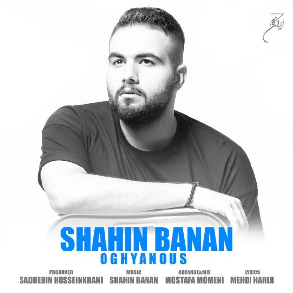 کاور آهنگ اقیانوس از شاهین بنان