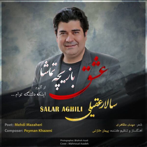 کاور آهنگ عشق بازیچه تماشا از سالار عقیلی
