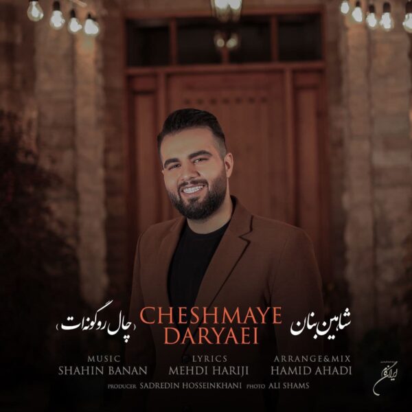 کاور آهنگ چال رو گونه ات از شاهین بنان