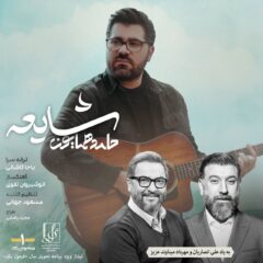 کاور شایعه از حامد همایون