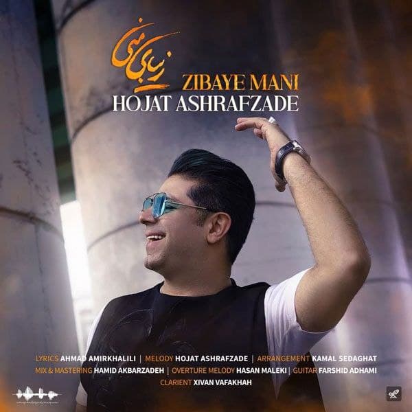 کاور آهنگ زیبای منی از حجت اشرف زاده