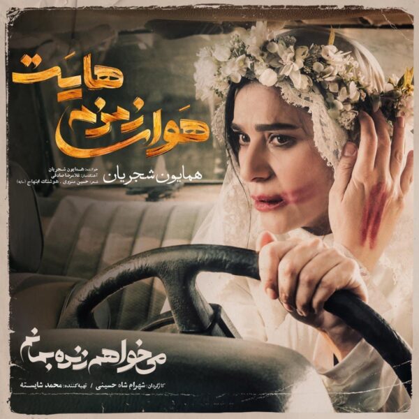 کاور آهنگ هوای زمزمه هایت از همایون شجریان