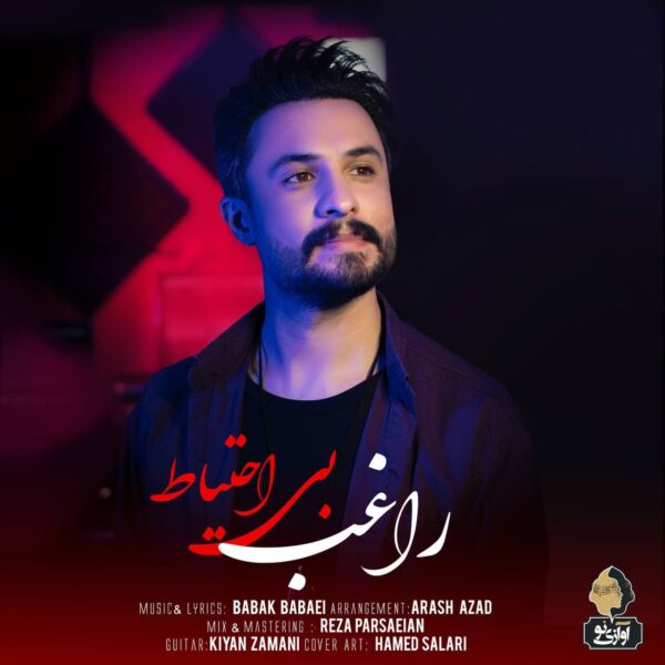 کاور آهنگ بی احتیاط از راغب