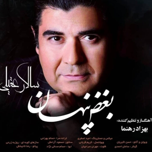 کاور آهنگ بغض پنهان از سالار عقیلی