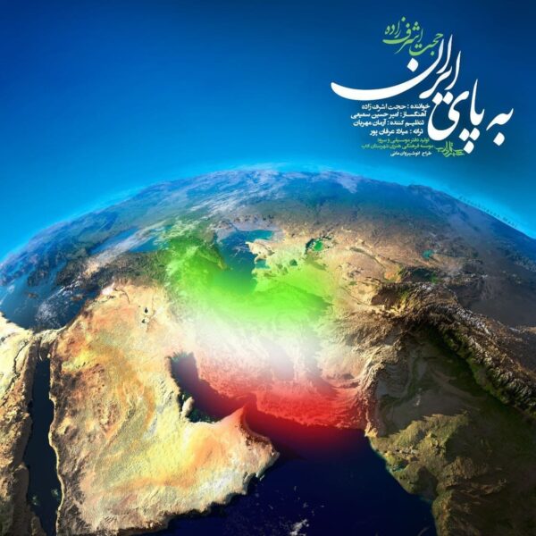 کاور آهنگ به پای ایران از حجت اشرف زاده