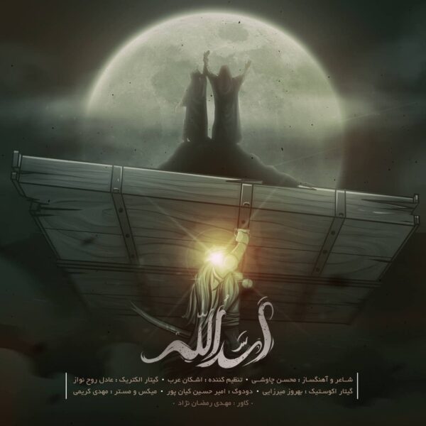 کاور آهنگ اسدالله از محسن چاوشی