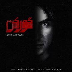 کاور گورکن از رضا یزدانی