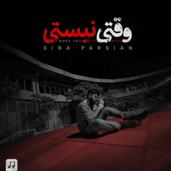 کاور آهنگ وقتی نیستی از سینا پارسیان