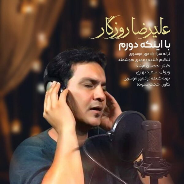 کاور آهنگ با اینکه دورم از علیرضا روزگار