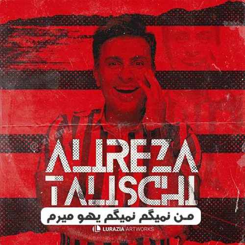 کاور آهنگ نمیگم نمیگم یهو میرم از علیرضا طلیسچی