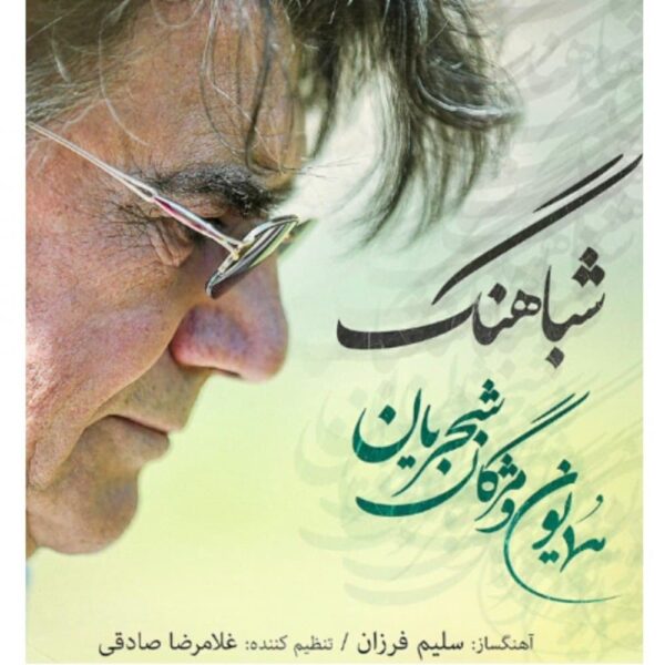 کاور آهنگ شباهنگ از همایون شجریان و مژگان شجریان