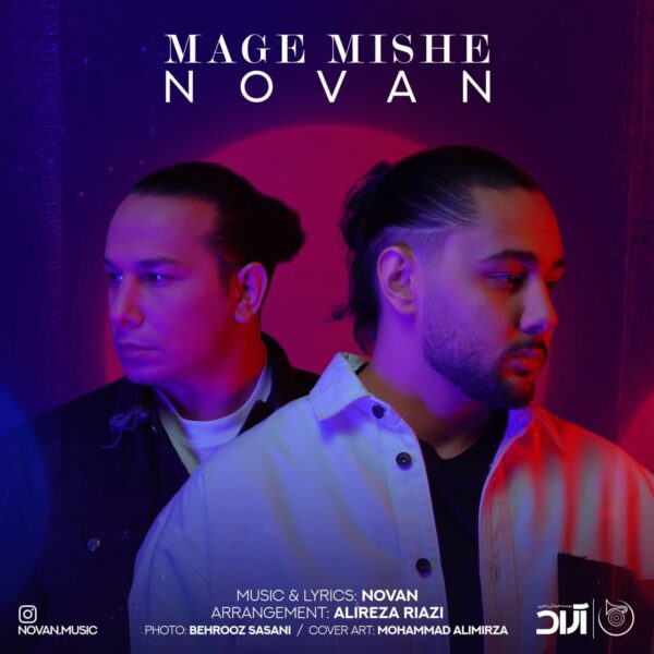 کاور آهنگ مگه میشه از نُوان