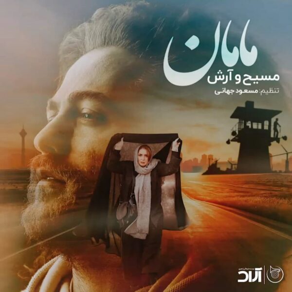 کاور آهنگ مامان از مسیح و آرش ای پی