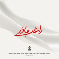 کاور مادر از راغب