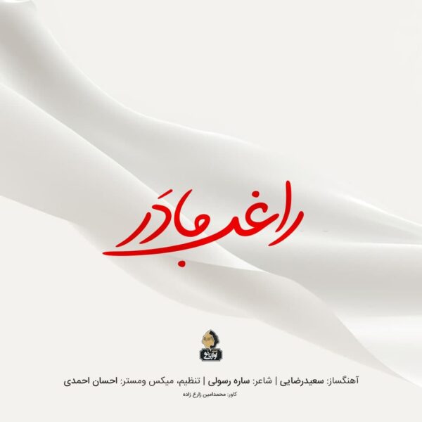 کاور آهنگ مادر از راغب