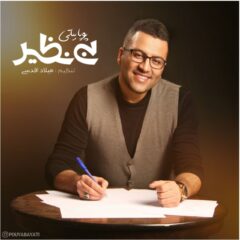 کاور بی نظیر از پویا بیاتی